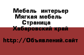 Мебель, интерьер Мягкая мебель - Страница 2 . Хабаровский край